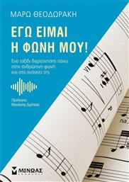 Εγώ είμαι η φωνή μου! από το GreekBooks