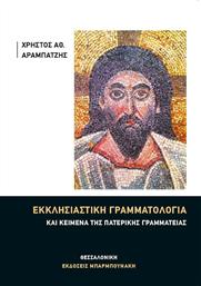 Εκκλησιαστική γραμματολογία και κείμενα της Πατερικής Γραμματείας από το Ianos