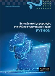 Εκπαιδευτικες Εφαρμογες Στη Γλωσσα Προγραμματισμου Python