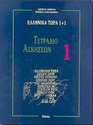 Ελληνικά Τώρα 1+1 , Τετράδιο Ασκήσεων 1 από το Ianos