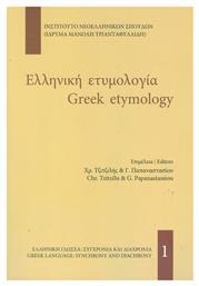 Ελληνική ετυμολογία από το Ianos