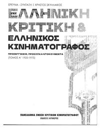 Ελληνική Κριτική και Ελληνικός Κινηματογράφος, Προσεγγίσεις, Πρόσωπα και Ντοκουμέντα (Τόμος Α' 1925- 1975) από το Ianos