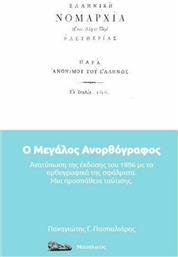 Ελληνική Νομαρχία / Ο Μεγάλος Ανορθόγραφος, (Ανατύπωση της Έκδοσης του 1806 με τα Ορθογραφικά της Σφάλματα / Μια Προσπάθεια Ταύτισης) παρά “Ανονίμου του Έλληνος” από το Ianos