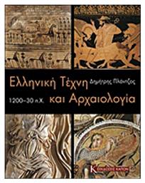 Ελληνική τέχνη και αρχαιολογία 1200-30 π.Χ.