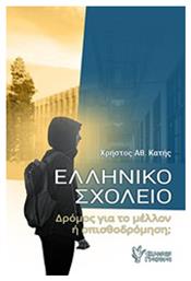 Ελληνικό σχολείο, Δρόμος για το μέλλον ή οπισθοδρόμηση;