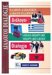 Ελληνο-Αλβανικοί Αλβανο-Ελληνικοί Διάλογοι από το Plus4u