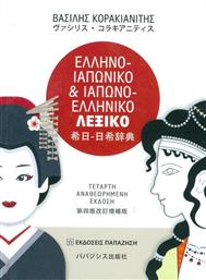Ελληνο-Ιαπωνικό και Ιαπωνο-Ελληνικό Λεξικό, Τέταρτη Αναθεωρημένη Έκδοση από το GreekBooks