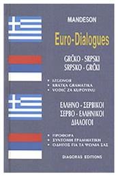 Ελληνο-Σερβικοί, Σερβο-Ελληνικοί Διάλογοι
