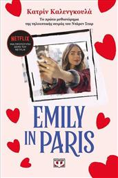 Emily in Paris από το Public