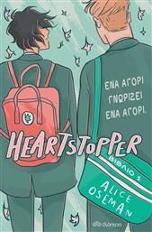 Ένα Αγόρι Γνωρίζει Ένα Αγόρι, Heartstopper 1 από το GreekBooks