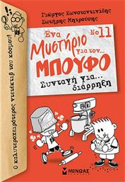 Ένα Μυστήριο για τον Μπούφο..., 11: Συνταγή για Διάρρηξη από το GreekBooks