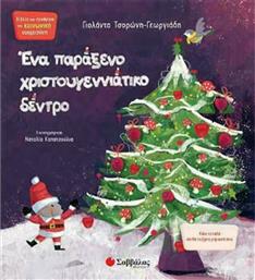 Ένα παράξενο χριστουγεννιάτικο δέντρο από το GreekBooks