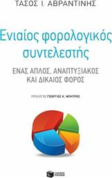 Ενιαίος Φορολογικός Συντελεστής, Ένας Απλός, Αναπτυξιακός και Δίκαιος Φόρος από το GreekBooks