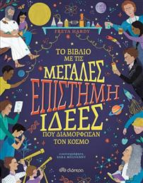 Eπιστήμη: Το βιβλίο με τις μεγάλες ιδέες που διαμόρφωσαν τον κόσμο από το GreekBooks