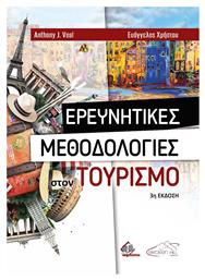 Ερευνητικές Μεθοδολογίες στον Τουρισμό, 3η έκδοση από το GreekBooks