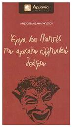Έργα και ποιητές του αρχαίου ελληνικού θεάτρου