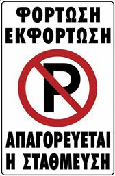 Ergo Πινακίδα Αυτοκόλλητη ''Απαγορεύεται Το Parking'' από το Esmarket