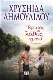 Έρωτας σε Λάθος Χρόνο, Μυθιστόρημα από το GreekBooks