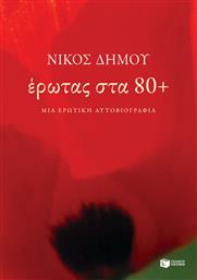 Έρωτας στα 80+. Μια ερωτική αυτοβιογραφία από το GreekBooks