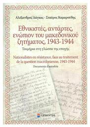 Εθνικιστές, αντάρτες, ενώπιον του Μακεδονικού ζητήματος 1943-1944, Τεκμήρια στη γλώσσα της εποχής