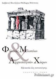 Φύλακας Μουσειων και Αρχαιολογικών Χώρων από το Ianos