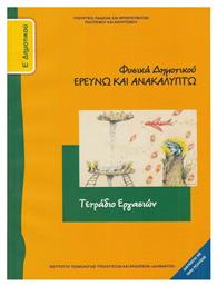 Φυσικά Ε΄ Δημοτικού, Τετράδιο εργασιών - ΙΤΥΕ Διόφαντος από το e-shop