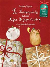 Φον Κουραμπιές εναντίον Κόμη Μελομακαρόνη!, Ειδική Επετειακή Έκδοση από το GreekBooks