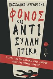 Φόνος και Αντισυλληπτικά από το GreekBooks