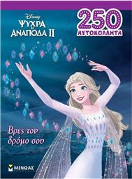 Frozen 2, Βρες τον Δρόμο σου από το Ianos