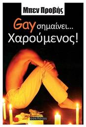 Gay σημαίνει... χαρούμενος!