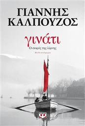 Γινάτι, Ο Σοφός της Λίμνης: Μυθιστόρημα από το Ianos