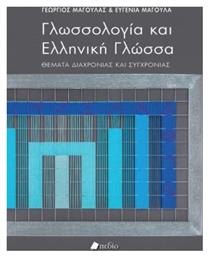 Γλωσσολογία και ελληνική γλώσσα από το Public