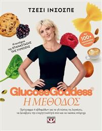 Glucose Goddess Η Μέθοδος από το e-shop