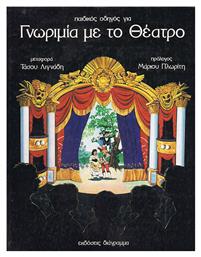 Γνωριμία με το θέατρο από το Ianos