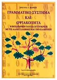 Γραμματικό σύστημα και οψιακότητα, Η βουλγαρική γλώσσα σε σύγκριση με τις άλλες σλαβικές και την ελληνική από το Ianos
