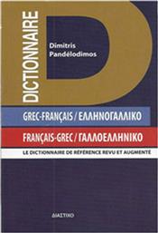 Grec-francais, Francais-Grec, Ελληνογαλλικό, γαλλοελληνικό λεξικό τσέπης από το Public