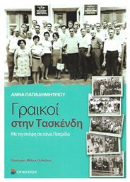Γραικοί στην Τασκένδη από το Ianos