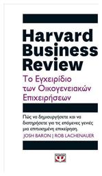 Harvard Business Review - Το Εγχειρίδιο Των Οικογενειακών Επιχειρήσεων από το e-shop