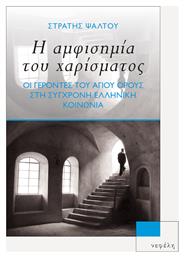 Η Αμφισημία του Χαρίσματος, Οι Γέροντες του Αγίου Όρους στη Σύγχρονη Ελληνική Κοινωνία