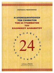 Η Αποκωδικοποίηση των Σχημάτων των 24 Γραμμάτων του Ελληνικού Αλφαβήτου από το Ianos