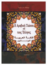 Η αραβική γλώσσα για τους Έλληνες από το Ianos