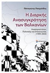 Η Διαρκής Ανασυγκρότηση των Βαλκανίων, Αναπαραστάσεις Πολιτικής και Επικοινωνίας (1999-2004)
