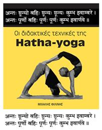 Οι διδακτικές της Hatha-Yoga από το Ianos