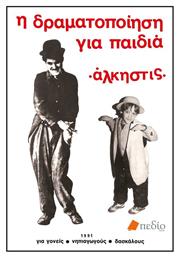 Η δραματοποίηση για παιδιά από το GreekBooks