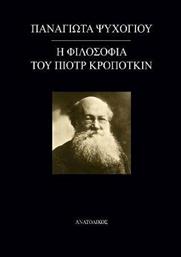 Η φιλοσοφία του Πιοτρ Κροπότκιν από το Ianos