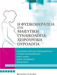 Η Φυσικοθεραπεία Στη Μαιευτική, Γυναικολογία, Χειρουργική, Ουρολογία