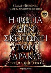 Η Φωτιά δεν Σκοτώνει τον Δράκο από το GreekBooks