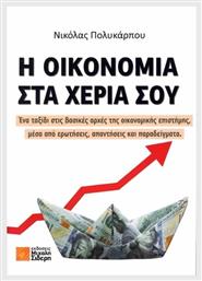 Η Οικονομία Στα Χέρια Σου από το GreekBooks