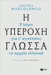 Η υπέροχη γλώσσα: 9 λόγοι για να αγαπήσεις τα αρχαία ελληνικά