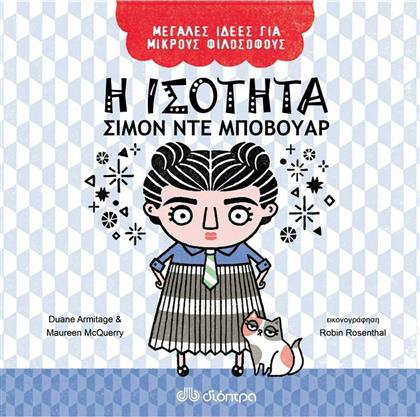 Η Ισότητα - Σιμόν ντε Μποβουάρ, Μεγάλες Ιδέες για Μικρούς Φιλόσοφους 3 από το GreekBooks